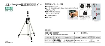 Tajimaレーザー墨出し器 エレベーター三脚3000ライト ELV-300LT Tajima タジマ レーザー墨出し器 エレベーター三脚3000ライト